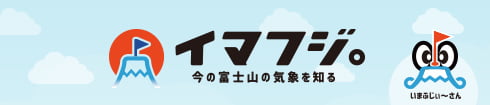 イマフジ。今の富士山の気象を知る